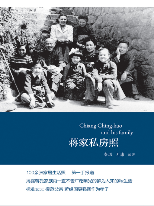 Cover image for 蒋家私房照